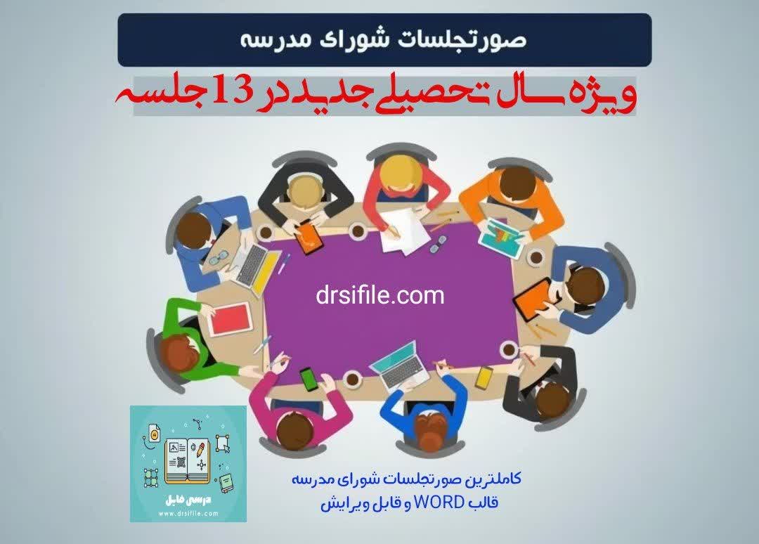 دانلود صورتجلسات شورای مدرسه